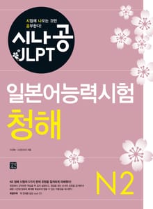 시나공 일본어능력시험 N2 청해
