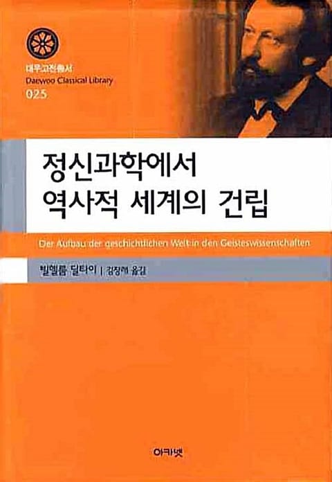 정신과학에서 역사적 세계의 건립 표지 이미지