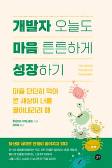 개발자 오늘도 마음 튼튼하게 성장하기