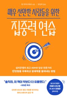 매우 산만한 사람들을 위한 집중력 연습