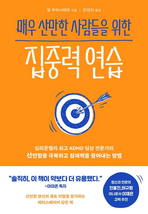 매우 산만한 사람들을 위한 집중력 연습 : 실리콘밸리 최고 ADHD 임상 전문가의 산만함을 극복하고 잠재력을 끌어내는 방법 표지 이미지