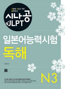 시나공 일본어능력시험 N3 독해