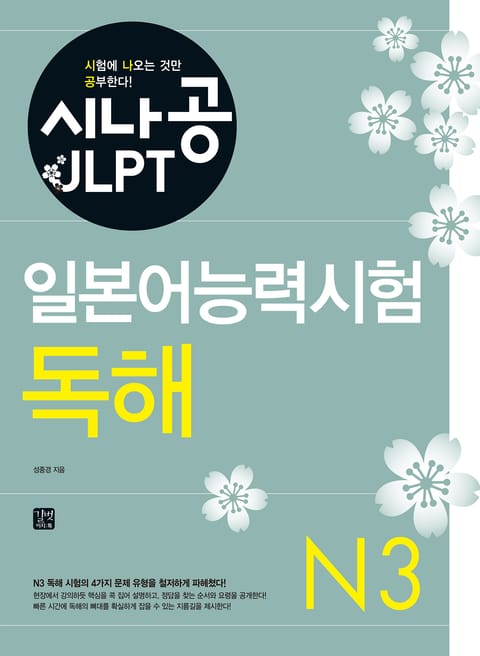 시나공 일본어능력시험 N3 독해 표지 이미지