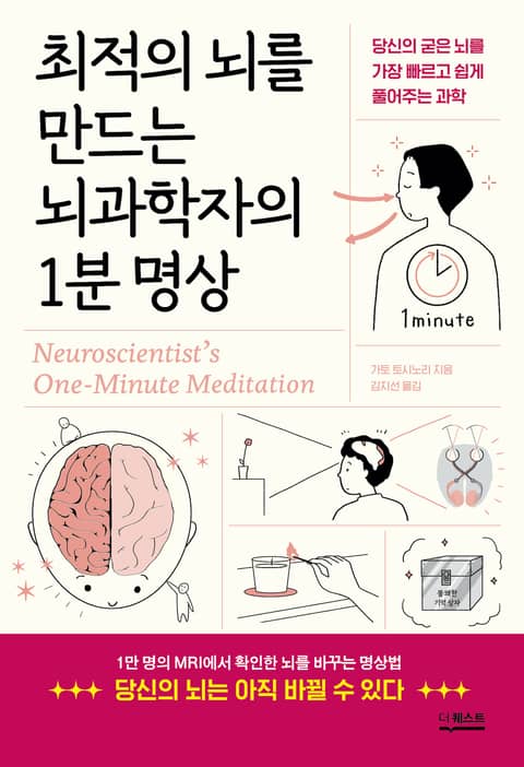 최적의 뇌를 만드는 뇌과학자의 1분 명상 : 당신의 굳은 뇌를 가장 빠르고 쉽게 풀어주는 과학 표지 이미지