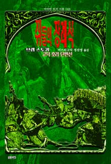 쥐들의 장례식 : 브램 스토커 고딕 호러 단편선 ｜ 아라한 호러 서클 149