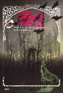 드라큘라의 손님 : 브램 스토커 고딕 호러 단편선 ｜ 아라한 호러 서클 150