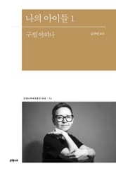 나의 아이들 1 표지 이미지