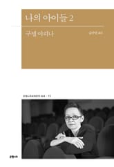 나의 아이들 2 표지 이미지