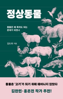 정상동물 : 동물은 왜 죽여도 되는 존재가 되었나