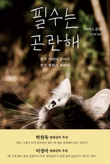 필수는 곤란해 : 한국 사람이 좋아서 한국 영화가 끌려서