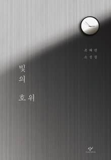 빛의 호위