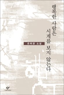 행복한 사람은 시계를 보지 않는다