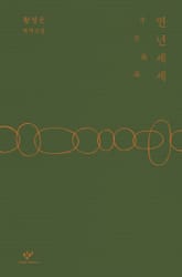 연년세세 표지 이미지