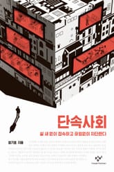 단속사회 : 쉴 새 없이 접속하고 끊임없이 차단한다 표지 이미지