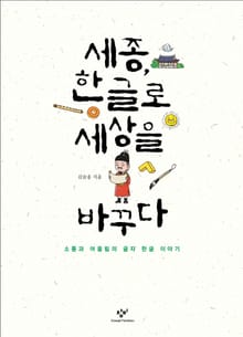 세종, 한글로 세상을 바꾸다