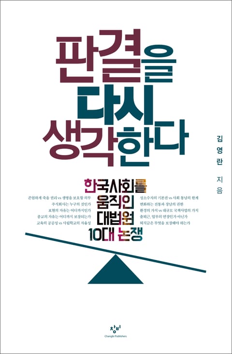 판결을 다시 생각한다 : 한국사회를 움직인 대법원 10대 논쟁 표지 이미지