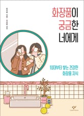 화장품이 궁금한 너에게 표지 이미지