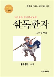 고전 삼독한자 허균 1 홍길동전