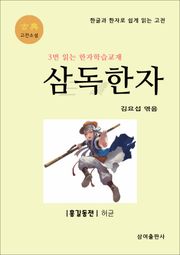 고전 삼독한자 허균 1 홍길동전