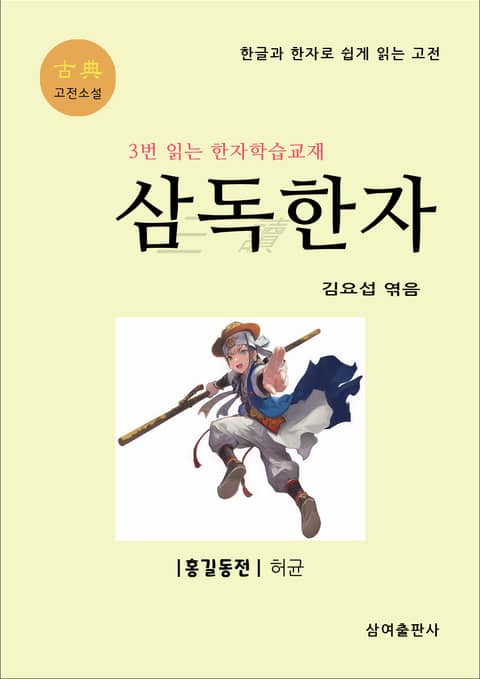 고전 삼독한자 허균 1 홍길동전 표지 이미지