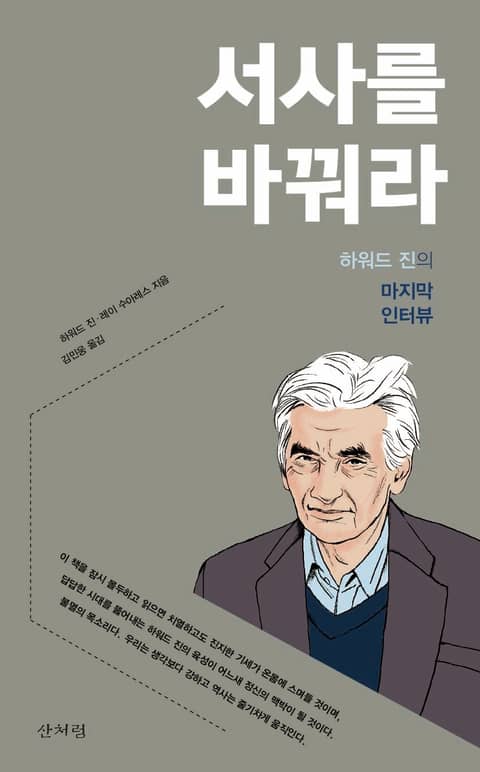 서사를 바꿔라 : 하워드 진의 마지막 인터뷰 표지 이미지