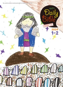 Kid's Daily Bible [Grade 1-3] 2024년 1-2월호(신명기 1-18장, 시편 100-102편, 마가복음 1-7장)