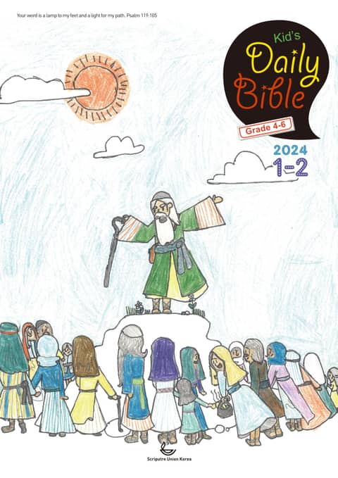 Kid's Daily Bible [Grade 4-6] 2024년 1-2월호(신명기 1-18장, 시편 100-102편, 마가복음 1-7장) 표지 이미지