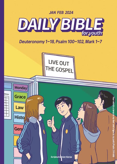 DAILY BIBLE for Youth 2024년 1-2월호(신명기 1-18장, 시편 100-102편, 마가복음 1-7장) 표지 이미지