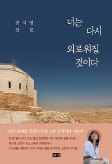 너는 다시 외로워질 것이다