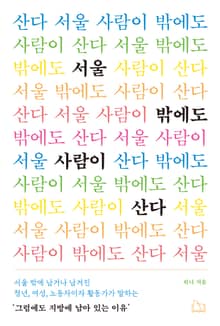 서울 밖에도 사람이 산다 : 서울 밖에 남겨나 남겨진 여성, 청년, 노동자이자 활동가가 말하는 ‘그럼에도 지방에 남아있는 이유’