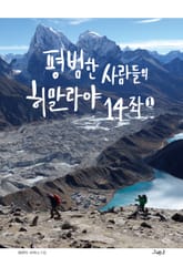 평범한 사람들의 히말라야 14좌 1 표지 이미지