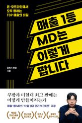 매출 1등 MD는 이렇게 팝니다 표지 이미지