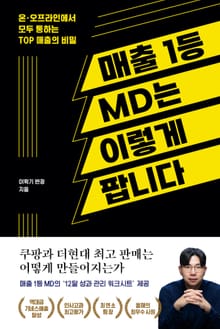 매출 1등 MD는 이렇게 팝니다