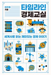 타임라인 경제 교실 : 세계사로 읽는 재미있는 경제 이야기 표지 이미지