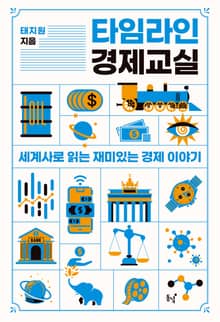 타임라인 경제 교실 : 세계사로 읽는 재미있는 경제 이야기