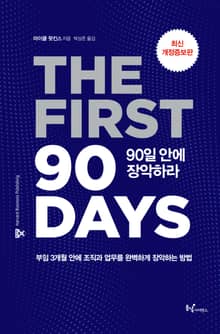 90일 안에 장악하라 : 부임 3개월 안에 조직과 업무를 완벽히 장악하는 방법