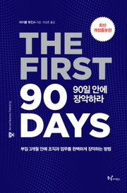 90일 안에 장악하라 : 부임 3개월 안에 조직과 업무를 완벽히 장악하는 방법