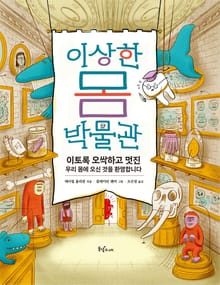 이상한 몸 박물관 : 이토록 오싹하고 멋진 우리 몸에 오신 것을 환영합니다