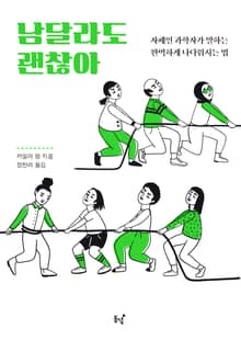 남달라도 괜찮아 : 자폐인 과학자가 말하는 완벽하게 나다워지는 법
