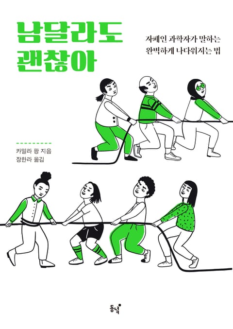 남달라도 괜찮아 : 자폐인 과학자가 말하는 완벽하게 나다워지는 법 표지 이미지