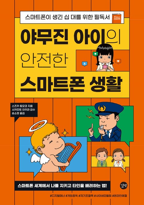 야무진 아이의 안전한 스마트폰 생활 표지 이미지