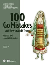 Go 100가지 실수 패턴과 솔루션 표지 이미지