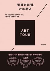 컬렉터처럼, 아트투어 : 아트 컨설턴트와 한 권의 책으로 떠나는 1년 365일 전 세계 미술 여행 표지 이미지