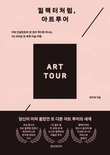 컬렉터처럼, 아트투어 : 아트 컨설턴트와 한 권의 책으로 떠나는 1년 365일 전 세계 미술 여행