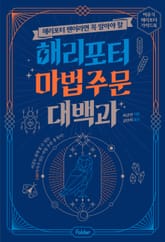 해리포터 팬이라면 꼭 알아야 할 해리포터 마법 주문 대백과 표지 이미지