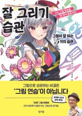 잘 그리기 습관 표지 이미지