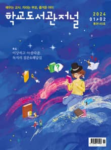 학교도서관저널 2024년 1+2월호(통권140호)