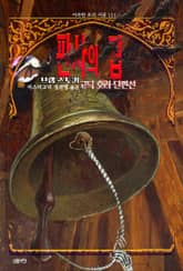 판사의 집 : 브램 스토커 고딕 호러 단편선 ｜ 아라한 호러 서클 151 표지 이미지