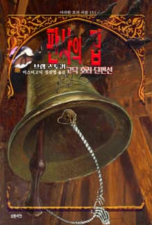 판사의 집 : 브램 스토커 고딕 호러 단편선 ｜ 아라한 호러 서클 151