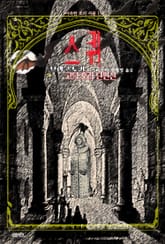 스쿼 : 브램 스토커 고딕 호러 단편선 ｜ 아라한 호러 서클 152 표지 이미지